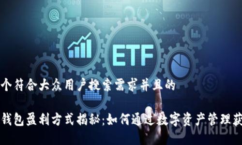 思考一个符合大众用户搜索需求并且的

区块链钱包盈利方式揭秘：如何通过数字资产管理获得收益