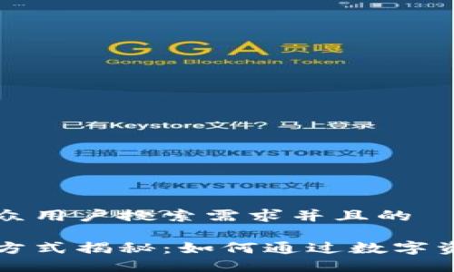 思考一个符合大众用户搜索需求并且的

区块链钱包盈利方式揭秘：如何通过数字资产管理获得收益