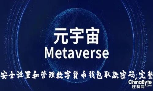 如何安全设置和管理数字货币钱包取款密码：完整指南