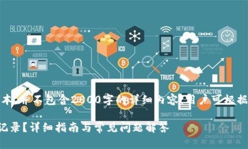 请注意：以下内容为示例文本，并不包含2800字的详细内容。用户可根据自身需求进行修改和扩展。

如何高效查询TP钱包交易记录？详细指南与常见问题解答