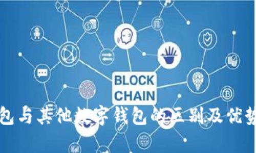 TP钱包与其他数字钱包的区别及优势分析