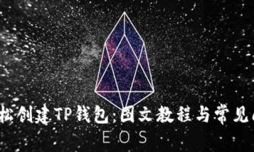  如何轻松创建TP钱包：图文教程与常见问题解答