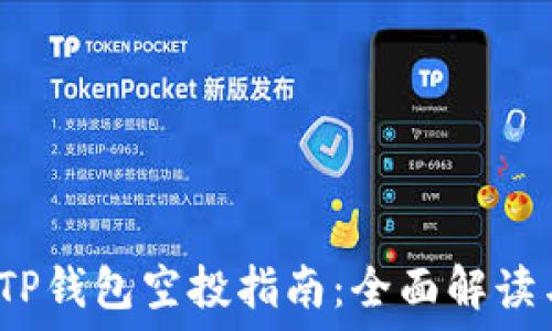   
2021最新TP钱包空投指南：全面解读与参与方式