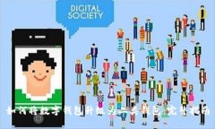 如何将数字钱包升级为二类钱包：完整指南