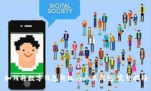 如何将数字钱包升级为二类钱包：完整指南