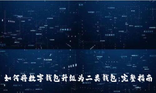 如何将数字钱包升级为二类钱包：完整指南