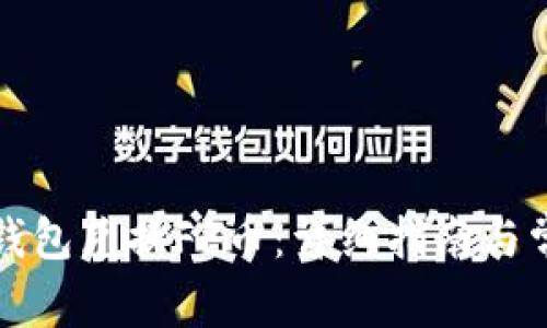 如何通过TP钱包兑换FF币：详细指南与常见问题解答