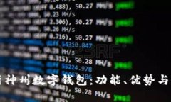 全面解析神州数字钱包：功能、优势与使用指南