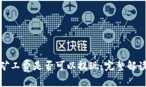 TP钱包里的矿工费是否可以提现：完整解读及注意事项