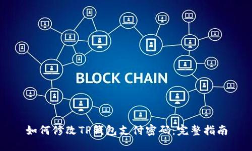 如何修改TP钱包支付密码：完整指南