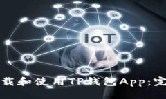 如何下载和使用TP钱包App：完整指南