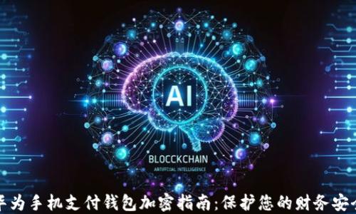 
华为手机支付钱包加密指南：保护您的财务安全