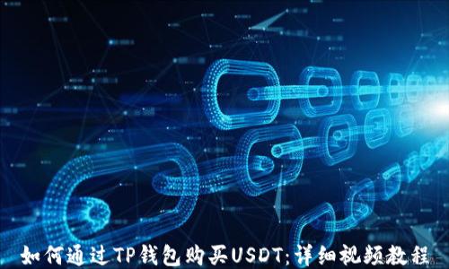 
如何通过TP钱包购买USDT：详细视频教程