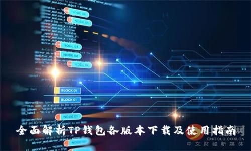 全面解析TP钱包各版本下载及使用指南