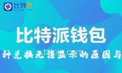 TP钱包币种兑换无法显示的原因与解决方案