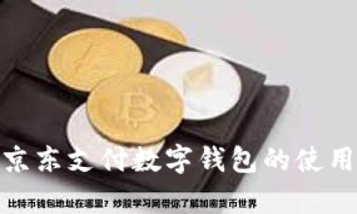 : 全面解析京东支付数字钱包的使用方法与技巧