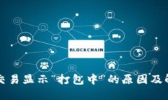 TP钱包交易显示“打包中”的原因及解决方法