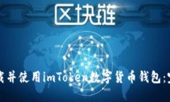 如何下载并使用imToken数字货币钱包：完整指南