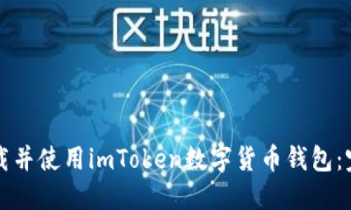 如何下载并使用imToken数字货币钱包：完整指南
