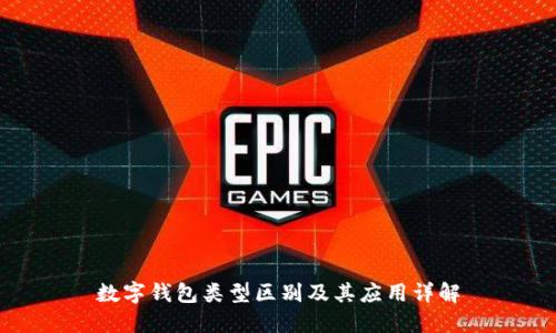 数字钱包类型区别及其应用详解