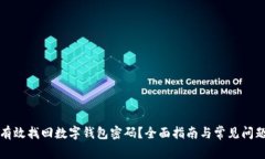 如何有效找回数字钱包密码？全面指南与常见问