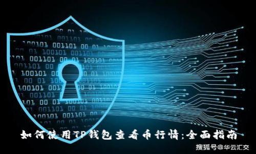 如何使用TP钱包查看币行情：全面指南