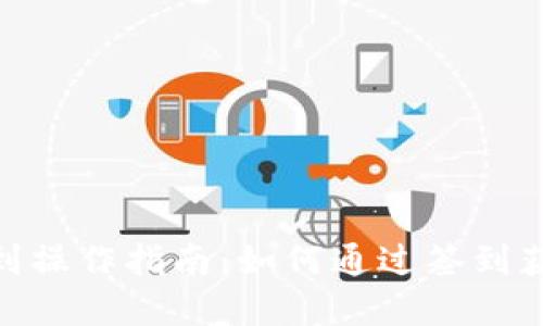 数字钱包签到操作指南：如何通过签到获得奖励现金