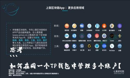 思考
```
如何在同一个TP钱包中管理多个账户？