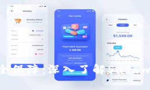 数字时代的安全保障：深入了解Safewallet数字钱包