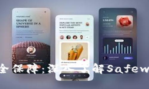 数字时代的安全保障：深入了解Safewallet数字钱包