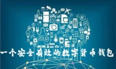 如何创建一个安全有效的数字货币钱包：全面指