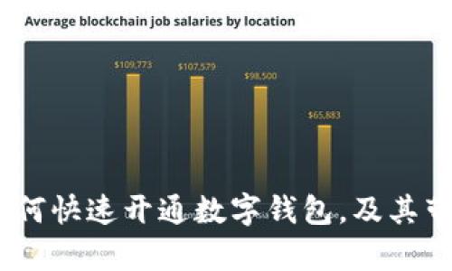 全面解析：工行如何快速开通数字钱包，及其带来的便利与挑战