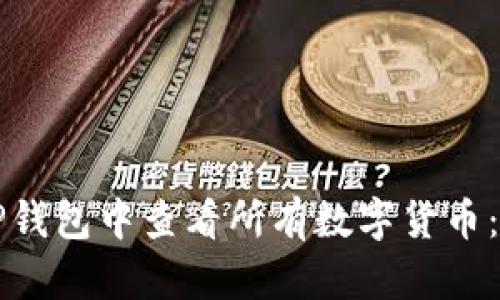 如何在TP钱包中查看所有数字货币：全面指南