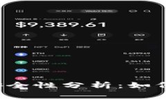 区块链多签钱包的安全性分析：如何保障你的数