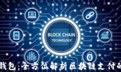 维派钱包：全方位解析区块链支付的未来