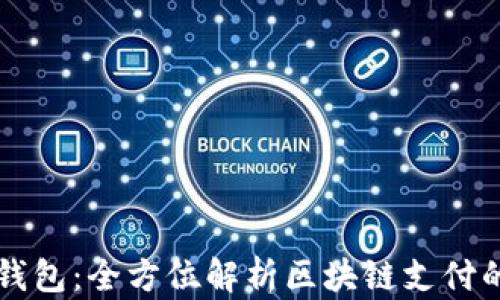 
维派钱包：全方位解析区块链支付的未来