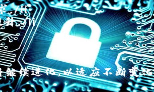   温州数字钱包充油卡的终极指南：轻松便捷加油新体验 / 
 guanjianci 温州数字钱包, 充油卡, 加油方式, 数字支付 /guanjianci 

引言
随着数字化时代的到来，越来越多的支付方式进入我们的生活，数字钱包便是其中一种便捷的创新。尤其是在温州这样一个经济高度发达的城市，数字钱包的应用深入到各个方面，为居民的日常生活提供了极大的便利。其中，数字钱包充油卡的功能逐渐受到用户的青睐，使得加油变得更加轻松和高效。

温州数字钱包的兴起
温州作为中国经济的活跃地之一，其居民对新技术的接受度和使用频率都相对较高。数字钱包作为一种新兴的电子支付工具，迅速在温州落地生根，不仅便利了消费者的日常消费，还促进了商家的销售。
温州数字钱包主要以手机应用的形式呈现，用户可以将传统的银行卡、信用卡信息上传到钱包中，进行在线支付。其中，充油卡的功能进一步增强了用户体验，解决了传统加油方式中的诸多不便。

数字钱包充油卡的优势
传统的加油方式通常需要到加油站排队，支付时还需使用现金或刷卡，手续较为繁琐。相比之下，数字钱包充油卡的优势明显：
ul
    listrong节省时间：/strong通过数字钱包直接为油卡充值，用户无需前往加油站，节省了大量时间。/li
    listrong方便快捷：/strong使用数字钱包进行支付，只需扫一扫二维码或输入金额即可完成充油卡操作，大大简化了流程。/li
    listrong积分和优惠：/strong许多数字钱包平台会和油站合作推出充值活动，用户可以享受到积分累积和各种优惠活动。/li
    listrong安全性：/strong数字钱包提供的交易记录功能，可以让用户有效管理自己的消费情况，避免不必要的开支。/li
/ul

如何使用温州数字钱包充油卡？
使用温州数字钱包为油卡充值的步骤简单明了，以下是具体的操作流程：
ol
    listrong下载并注册数字钱包：/strong在手机应用商店中下载数字钱包应用，完成注册并绑定银行卡。/li
    listrong选择充油卡功能：/strong在数字钱包主界面，寻找“充油卡”或“石油充值”等相关选项。/li
    listrong输入油卡号码：/strong按照提示输入需要充值的油卡号码，确认无误后点击“确认充值”。/li
    listrong选择支付方式：/strong选择使用数字钱包中的余额、银行卡或信用卡进行支付。/li
    listrong完成支付：/strong支付成功后，可在交易记录中查看详情，并在加油时使用充入金额的油卡。/li
/ol

常见问题与解答

1. 如何确保我的数字钱包账户安全？
确保数字钱包账户的安全是每位用户都需要重视的问题。以下是一些安全建议：
ul
    listrong使用强密码：/strong为数字钱包设置一个复杂且独特的密码，避免使用容易猜测的个人信息。/li
    listrong启用双重认证：/strong如果数字钱包提供双重认证功能，请启用它，这样即便密码泄露，别人也无法轻易登录。/li
    listrong定期检查账户：/strong定期查看账户的交易记录，如发现异常交易，应立即冻结账户并联系客服。/li
    listrong谨慎安装应用：/strong确保从官方应用商店下载数字钱包应用，避免使用来路不明的软件。/li
/ul

2. 温州的数字钱包是否限制充值金额？
数字钱包通常会对一次交易或账户余额设定限额，但具体的限制金额可能因平台而异。用户在选择充值前应仔细阅读相关条款。一般来说，单次充值金额上限和月累计充值金额上限不同，用户可以选择适合的金额进行充值。
如果你需要大量充值，可以考虑咨询数字钱包的客服，看看是否可以提高充值额度。此外，了解不同平台间的充值政策，有助于用户更好地选择适合自己的数字钱包。

3. 数字钱包充油卡后如何使用？
充油卡后，用户在加油时可以通过简单几步完成支付。首先，在加油站选择需要加的油品和数量；其次，将油卡插入加油机或扫描油卡上的二维码；最后确认支付金额，系统将自动从油卡中扣除，相较于传统的付款方式，更为快捷方便。
需注意的是，在使用油卡加油时，保持卡片的良好状态，避免刮花或损坏以影响读卡功能。此外，用户需定期检查油卡的余额，以确保在加油时不会出现余额不足的情况。

4. 如果我在使用数字钱包充油卡时遇到问题怎么办？
若在使用数字钱包充油卡时遇到任何问题，用户可采取以下措施：
ul
    listrong检查网络：/strong确保手机网络连接稳定，因网络问题可能导致支付不成功。/li
    listrong联系客服：/strong如果支付仍然无法完成，联系数字钱包的客服，咨询具体原因并解决问题。/li
    listrong查看常见问题：/strong数字钱包的官网或者应用内通常会有常见问题的解答，用户可以自行查找解决方案。/li
/ul

5. 什么情况下会导致充油卡失败？
充油卡时可能会出现多种情况导致交易失败，如：
ul
    listrong余额不足：/strong选择的支付方式如银行卡余额不足，会导致交易无法完成。/li
    listrong网络问题：/strong不稳定的网络连接可能会影响数字钱包与银行之间的信息传输，从而导致失败。/li
    listrong油卡信息错误：/strong输入的油卡号码不正确或者已过期，系统会提示失败。/li
/ul
针对以上问题，用户须在操作前仔细检查，无论是在充值还是加油的过程中保持信息的准确性。

6. 温州数字钱包未来的发展趋势是什么？
随着科技的不断进步，数字钱包在未来的发展势头将愈加强劲，尤其在温州这样的经济城市。预计将会有以下几个发展趋势：
ul
    listrong与更多行业合作：/strong数字钱包将持续拓展与油气以外的其他行业的合作，例如交通、餐饮等，提供更广泛的支付选项。/li
    listrong功能的丰富：/strong除了充油卡，未来数字钱包可能会推出更多实用功能，如自动记账、消费分析等，进一步满足用户的需求。/li
    listrong技术升级：/strong随着区块链等技术的发展，数字钱包的安全防护、反欺诈技术也将不断升级，用户的支付安全性将大幅提升。/li
/ul

结尾
数字钱包的出现为温州的消费者带来了前所未有的便利，而充油卡功能的推出更是提升了用户的加油体验。在未来，我们期待数字钱包将继续进化，以适应不断变化的消费市场，给用户带来更多的惊喜与便利。