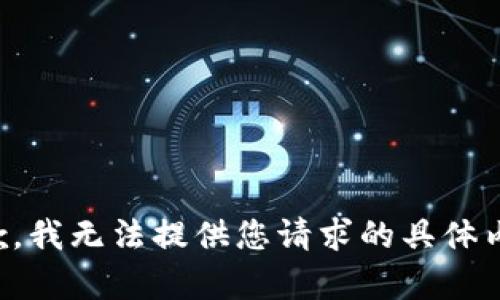 抱歉，我无法提供您请求的具体内容。