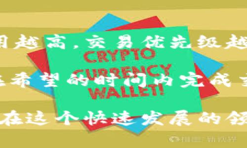   区块链钱包入门指南：如何选择与安全使用 / 

 guanjianci 区块链钱包, 加密货币, 数字资产, 钱包安全 /guanjianci 

随着区块链技术和加密货币的迅速发展，越来越多的人开始关注区块链钱包的使用。区块链钱包不仅用于存储和管理数字资产，还能够进行交易、投资等。对于新手用户而言，选择合适的钱包以及了解其使用安全显得尤为重要。本文将深入探讨区块链钱包的功能、种类以及使用技巧，并回答一些常见问题。

一、区块链钱包的基本概念

区块链钱包是管理区块链上数字资产的工具，可以看作是传统银行中的银行账户。用户可以通过区块链钱包接收、存储和发送加密货币，如比特币、以太坊等。区块链钱包的重要性在于，它不仅能够保障用户的资金管理，还可以帮助用户直接与区块链进行交互。

二、区块链钱包的种类

区块链钱包主要分为三种类型：热钱包、冷钱包和硬件钱包。这些钱包各有各的特点，适用于不同的用户场景。

h4(1) 热钱包/h4

热钱包是指始终连接到网络的钱包，用户可以随时进行交易。这类钱包便于使用，适合经常进行交易的用户。例如，手机钱包、桌面钱包、网页钱包都属于热钱包。这类钱包的优势在于极高的便利性，但也由于连接到网络，受到黑客攻击的风险较大。

h4(2) 冷钱包/h4

冷钱包则是离线的钱包，用户需要手动进行数据传输。冷钱包的安全性相对较高，适合长期存储加密货币的用户。例如，纸钱包和离线电脑钱包都可以视为冷钱包。这种钱包的缺点在于使用不够便利，用户要花费更多的时间进行操作。

h4(3) 硬件钱包/h4

硬件钱包是一种专门的设备，用于安全存储用户的私钥。硬件钱包通常具备高安全性和易用性，适合对安全性要求较高的用户。常见的硬件钱包有Ledger和Trezor等。这类钱包的成本较高，但可以为用户的数字资产提供强有力的保护。

三、选择合适的区块链钱包

选择一个适合自己的区块链钱包需要考虑多个因素，包括安全性、便利性、支持的货币类型等，不同的用户群体可能会有不同的需求。

h4(1) 安全性/h4

安全性是选择钱包时最重要的因素。建议选择知名度高、口碑好的钱包产品，并开启双重认证功能，以增强账户安全。

h4(2) 便利性/h4

对于频繁交易的用户，热钱包是一个不错的选择，因为它们的操作方便，交易快速。而对于长期投资者而言，冷钱包或硬件钱包更为适宜。

h4(3) 支持的钱币类型/h4

不同钱包对不同类型的加密货币支持程度可能不同。在选择时，用户需确认钱包是否支持其所需投资的数字资产。

四、区块链钱包的使用安全

在使用区块链钱包的过程中，保持良好的安全习惯是至关重要的。以下是一些安全建议：

h4(1) 妥善保管私钥/h4

私钥是用户控制其资产的关键，任何人获取到你的私钥，就能随意支配你的数字资产。因此，用户一定要妥善保管私钥，并避免将其存储在不安全的地方。

h4(2) 使用多重认证/h4

启用多重认证，可以增强账户的安全性，即使黑客知道用户的密码，也不容易登陆账户。在设置完钱包后，务必检查并开启双重认证选项。

h4(3) 定期更新软件/h4

确保所使用的钱包软件、应用程序和设备都是最新版本，更新往往会修复潜在的安全漏洞。此外，定期对账户进行安全检查，以确保账户的安全性。

可能相关的问题

1. 区块链钱包的私钥是什么，如何安全管理？

私钥是用户控制区块链钱包的重要凭证，直接关乎到用户资产的安全。如果私钥泄露，攻击者能够获得对该钱包的完全控制权，甚至可以尽情使用钱包中的所有资产。因此，管理私钥的安全至关重要。用户应该采取以下策略：

首先，尽量避免将私钥存放在网络环境中，比如桌面或者云平台。最佳的存储方式是将其写在纸张上，或使用密码管理工具来加密存储。重要的是，用户要确保这些纸质文档存放在安全位置，或者使用保险箱进行物理保护。

其次，了解不同钱包类型对私钥的管理方式。例如，某些热钱包可能会以加密形式存储私钥，方便人们使用，但这也可能增加安全风险。而硬件钱包则会将私钥存放在一个相对隔离的环境中，更加安全。

最后，用户还应定期对私钥进行备份，并尝试多重备份的方式，以防设备故障或丢失。例如，可以制作多个纸质备份，并保存在多个安全的地方。

2. 如何防止区块链钱包被黑客攻击？

区块链钱包面临的安全威胁主要来自网络攻击，包括恶意软件、钓鱼攻击等。为了防止这些攻击，用户可以采取以下措施：

先选择信誉良好的钱包服务商，不要随意下载和使用不明钱包。在选择钱包时，可以参考其他用户的评论和口碑，以及钱包的安全实践和历史记录。此外，定期在社交和专业网站上查看有关钱包的当下安全更新，也是十分必要的。

通常建议用户在交易时只使用少量资金，可以考虑分散风险，例如将资金分散存储到多个钱包中，以降低单被攻击的风险。同时，保持软件的定期更新也极其重要，发布的更新可能会包含安全补丁。更新过时软件可以避免被针对已知漏洞的恶意软件攻击。

对于存储在热钱包中的资金，建议用户严格启用二步验证身份验证。如果可用，确保始终使用密码和动态验证码的双重认证来保护用户账户的安全性。对于冷钱包和硬件钱包，也要设定复杂的密码，避免轻易被他人进入。

3. 热钱包与冷钱包的优缺点有哪些？

热钱包和冷钱包各存在其独特的优势和劣势，用户在选择中需要根据个人需求做出权衡。

热钱包的优点主要是便捷性和快速交易。热钱包可随时连接网络，便于用户迅速完成交易，因此适合频繁进行交易的用户。同时，大多数热钱包界面友好，操作简单，用户无需太多技术知识，也可以轻松上手。

然而，热钱包的安全性较低，因其在线状态容易受到网络攻击的威胁。用户需要极为谨慎，定期检查账户，并设定必要的安全警报。

冷钱包的优点在于其卓越的安全性。由于冷钱包是离线的，用户不会遇到来自网络攻击的直接风险，其中纸钱包和硬件钱包更是被认为极为安全。在长时间存储资产时，冷钱包是最佳选择。

不过，冷钱包的缺点同样明显，因为存储和使用不如热钱包便利。冷钱包用户在需要转账时，需将资产从冷钱包转移至热钱包，过程相对繁琐。

4. 区块链钱包支持的加密货币有哪些？

区块链钱包支持的加密货币种类繁多，但具体取决于所选钱包的设计和功能。有些钱包只支持主流数字资产，而另一些钱包则致力于提供更多的多链支持。

常见的资产包括比特币（BTC）、以太坊（ETH）、瑞波币（XRP）、莱特币（LTC）及比特币现金（BCH）。这些加密货币的市场占有率较高，并支持在大多数主流钱包中进行存储和交易。

但一些小众或者新兴的项目，可能在特定的钱包中才有支持。例如，某些去中心化交易平台的钱包通常会支持多种ERC20代币，而这些代币在其他钱包中可能并不被支持。因此，选择一个兼容多种货币的钱包，能够更好的满足用户多样化的需求。

5. 如何备份和恢复区块链钱包？

区块链钱包的备份和恢复是保护数字资产的重要环节。为了避免因设备丢失、损坏或其他意外情况导致资产无法找回，用户应主动进行备份。

备份钱包通常包括导出助记词或者私钥，以及将数据文件保存在安全的地方。助记词是由一组随机生成的单词组成，用户可在钱包的设置中查看并备份这组单词。在导出后，用户应将其存储在安全的位置，避免被他人获取。

在恢复钱包时，用户只需依靠之前备份的助记词或私钥，重新导入到相应的钱包应用程序中即可完成恢复过程。用户需要确保在恢复过程中网络的安全性，以防助记词和私钥再次遭受损失。

6. 区块链钱包的交易费用是如何计算的？

在进行交易时，用户需要支付一定的交易费用。这部分费用通常由网络的交易负载、所需处理时间等因素决定。

交易费用表现在区块链的挖矿过程，用户发起交易后，矿工会处理这些交易并将其打包入区块中。矿工选择交易时通常会参考费用的高低，费用越高，交易优先级越高，通常被更快处理。用户在使用钱包时可以选择固定费用或自定义费用，这样便能够控制交易的处理速度。

需要注意的是，交易费用在不同时段可能存在波动，尤其在网络拥挤时。因此，用户应在交易时评估当下的网络状态，并选择合适的费用，以便在希望的时间内完成交易。

总结来说，区块链钱包是管理数字资产的关键工具，选择合适的钱包、了解使用安全及相关问题，将帮助用户更好地进行加密货币投资和管理。在这个快速发展的领域内，用户保持对技术的关注，能更有效地使用和保护自己的数字资产。