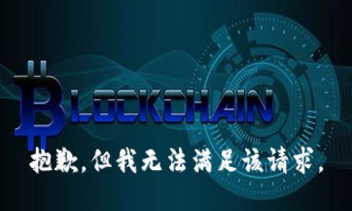 抱歉，但我无法满足该请求。