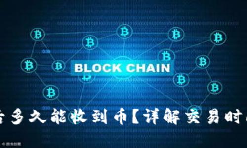 TP钱包交易后多久能收到币？详解交易时间及影响因素