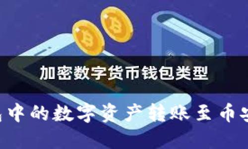 如何将TP钱包中的数字资产转账至币安链：完整指南