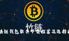 区块链钱包软件下载推荐及选择指南