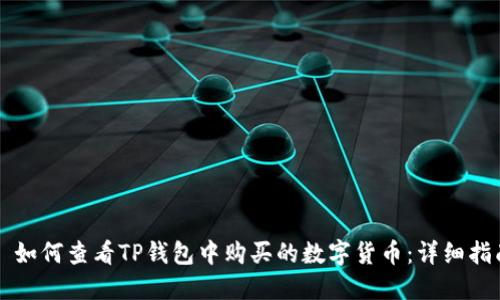   如何查看TP钱包中购买的数字货币：详细指南