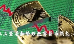 如何在手机上查看和管理数字货币钱包：全方位