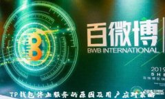 TP钱包停止服务的原因及用户应对策略