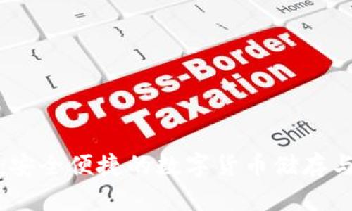 TP虚拟币钱包：安全便捷的数字货币储存与管理解决方案