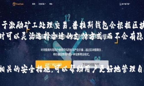   全方位解析普拉斯钱包：数字货币投资的理想选择 / 
 guanjianci 普拉斯钱包, 数字货币, 加密货币, 钱包安全 /guanjianci 

引言
随着数字货币的迅猛发展，越来越多的人开始关注和投资数字货币。与此同时，选择一个安全、便捷的数字货币钱包成为了每位投资者必须面对的问题。在众多钱包中，普拉斯钱包因其优异的性能和用户体验而受到广泛关注。本文将全面解析普拉斯钱包的特点、功能以及使用方法，以帮助用户在数字货币投资过程中做出明智的选择。

普拉斯钱包的特点
普拉斯钱包是一个多功能的数字货币钱包，支持多种主流数字货币的存储和交易。它的主要特点包括：
ul
    li安全性高：普拉斯钱包采用先进的加密技术，确保用户的数字资产安全。/li
    li用户友好：简单易用的界面，适合各种层次的用户。/li
    li多币种支持：支持比特币、以太坊、莱特币等主流数字货币。/li
    li交易速度快：凭借高效的协议，用户可以迅速完成交易。/li
/ul

如何创建和使用普拉斯钱包
创建普拉斯钱包的过程非常简单，用户只需遵循以下步骤：
ol
    li下载钱包：用户可以从官方网站或应用商店下载普拉斯钱包。/li
    li注册账号：按照提示进行注册，系统会要求用户提供一些基本信息。/li
    li设置密码：用户需要设置一个强密码以增强账户安全性。/li
    li备份助记词：系统会生成一个助记词，用户需将其妥善保管，避免遗失。/li
/ol
创建完成后，用户可以通过钱包进行资金转入、转出以及交易。此过程简单易行，用户只需按照钱包提供的指引操作即可。

普拉斯钱包的优势
普拉斯钱包在众多数字货币钱包中脱颖而出，离不开其众多优势：
ul
    li低费用：普拉斯钱包交易费用相对较低，用户可以节省很多交易成本。/li
    li客户支持：普拉斯钱包提供全天候的客户支持服务，帮助用户解决问题。/li
    li定期更新：钱包团队定期更新软件，以应对不断变化的安全形势和市场需求。/li
    li社群活跃：普拉斯钱包形成了一个活跃的用户社群，可以进行经验交流和问题讨论。/li
/ul

相关问题解析

1. 普拉斯钱包是否安全？
安全性是用户使用数字货币钱包时最关注的问题之一。普拉斯钱包采取多种安全措施来确保用户资产的安全。首先，它采用了AES-256位加密技术，以确保用户数据在存储和传输过程中的安全。此外，它还提供双重身份验证（2FA）功能，通过短信或邮箱发送验证码来确认用户身份，进一步增强安全性。
此外，普拉斯钱包提供冷存储选项，将大部分资产存放在离线环境中，防止黑客攻击。定期进行的安全审查与更新，确保钱包能够抵御最新的网络威胁。虽然没有任何钱包可以做到绝对安全，但普拉斯钱包的安全措施显然大大降低了投资者面临的风险。

2. 如何转移资金到普拉斯钱包？
转移资金到普拉斯钱包的步骤非常简单。用户只需打开钱包应用，登录到自己的账户，然后点击“接收”或“存款”选项，系统将生成一个二维码或钱包地址。用户可以将他们的数字货币发送到这个地址。在其他钱包中，用户只需选择“发送”，输入普拉斯钱包的地址，然后确认交易即可。
确保在转账前再次检查地址的正确性，因为一旦发送，资金无法恢复。转移资金通常需要几分钟至几个小时不等，具体时间取决于区块链网络的拥堵程度及所用数字货币的种类。

3. 普拉斯钱包支持哪些数字货币？
普拉斯钱包支持多种主流数字货币，包括但不限于比特币（BTC）、以太坊（ETH）、瑞波币（XRP）、莱特币（LTC）等。钱包的多币种支持使得用户能够轻松管理不同类型的数字资产，非常适合多样化投资的用户。
随着数字货币市场的发展，普拉斯钱包也在不断扩展其支持的货币种类。用户可以在钱包界面查看当前支持的货币列表，并关注钱包更新，以便及时了解新加入的币种。

4. 如果我丢失了助记词或密码该怎么办？
助记词和密码都是重置普拉斯钱包访问权限的关键。如果丢失了助记词，用户将无法恢复钱包，资产也无法访问。因此，妥善保管助记词是极其重要的。建议用户采取多种方式备份助记词，例如记录在纸上并放在安全的地方。
如果用户忘记密码，但仍然保留助记词，通常可以通过输入助记词在另一个设备上恢复钱包。考虑到信息安全，普拉斯钱包也会定期更新其密码恢复政策，以便用户能更便捷地找到解决方案。

5. 使用普拉斯钱包可以进行哪些操作？
用户在普拉斯钱包中可以进行多种操作。首先，用户可以存储和管理他们的数字资产，包括查看余额、交易历史等。此外，普拉斯钱包还支持发送和接收数字货币，用户可以轻松进行点对点交易。
此外，普拉斯钱包内置了市场监控功能，用户可以实时查看各类数字货币的行情变化。用户也可以通过钱包直接参与一些去中心化金融（DeFi）项目或者参与NFT交易，这为用户提供了更多的投资和交易机会。

6. 普拉斯钱包的费用如何？
普拉斯钱包的交易费用相对较低，且非常透明。用户在进行数字货币交易时，需要支付一定的网络费用。这些网络费用是由区块链网络收取的，用于激励矿工处理交易。普拉斯钱包会根据区块链网络的拥堵情况动态调整推荐的交易费用，以确保交易能够及时完成。
在一些情况下，用户也可以根据自己的需求自定义交易费用，选择更低或更高的费用以达到自己满意的交易速度。因此，用户在使用普拉斯钱包时可以灵活选择合适的支付方式，而不会有隐形费用的担忧。

总结
普拉斯钱包凭借其优越的安全性、用户友好的设计以及丰富的功能，成为数字货币投资者的重要工具。了解普拉斯钱包的结构和使用方法，以及相关的安全措施，可以帮助用户更好地管理自己的数字资产。无论是数字货币投资新手还是有经验的投资者，普拉斯钱包都是一个值得尝试的选择。