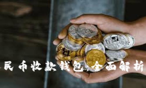 和关键词

农行数字人民币收款钱包：全面解析与使用指南