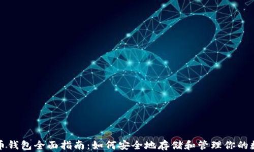 
数字货币钱包全面指南：如何安全地存储和管理你的数字资产